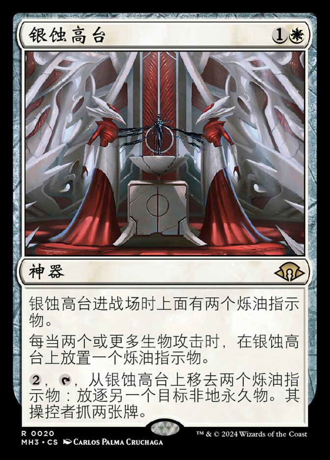 银蚀高台