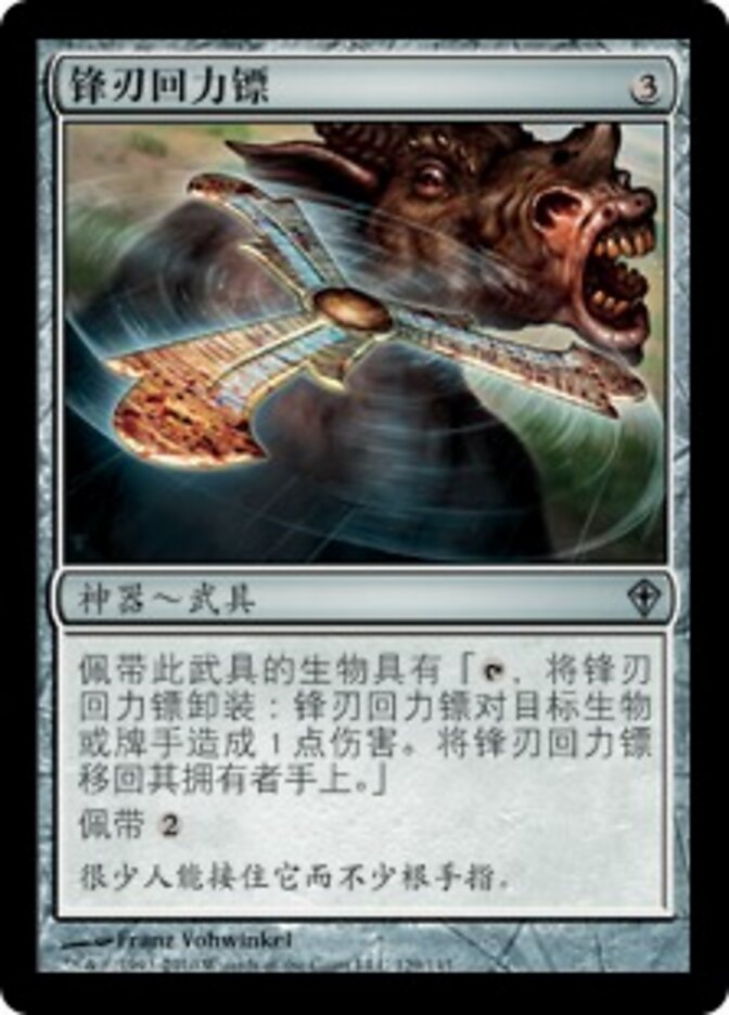 锋刃回力镖
