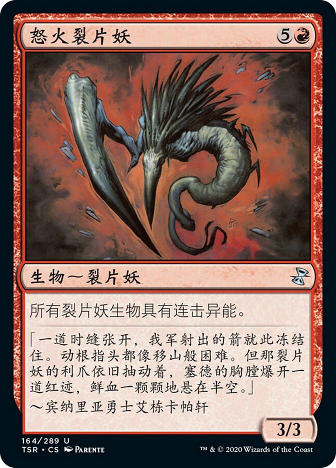 怒火裂片妖