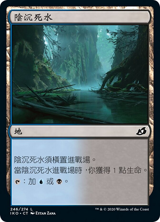 陰沉死水