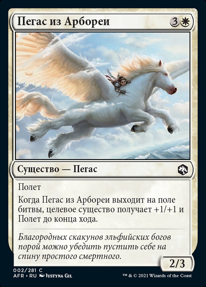 Пегас из Арбореи
