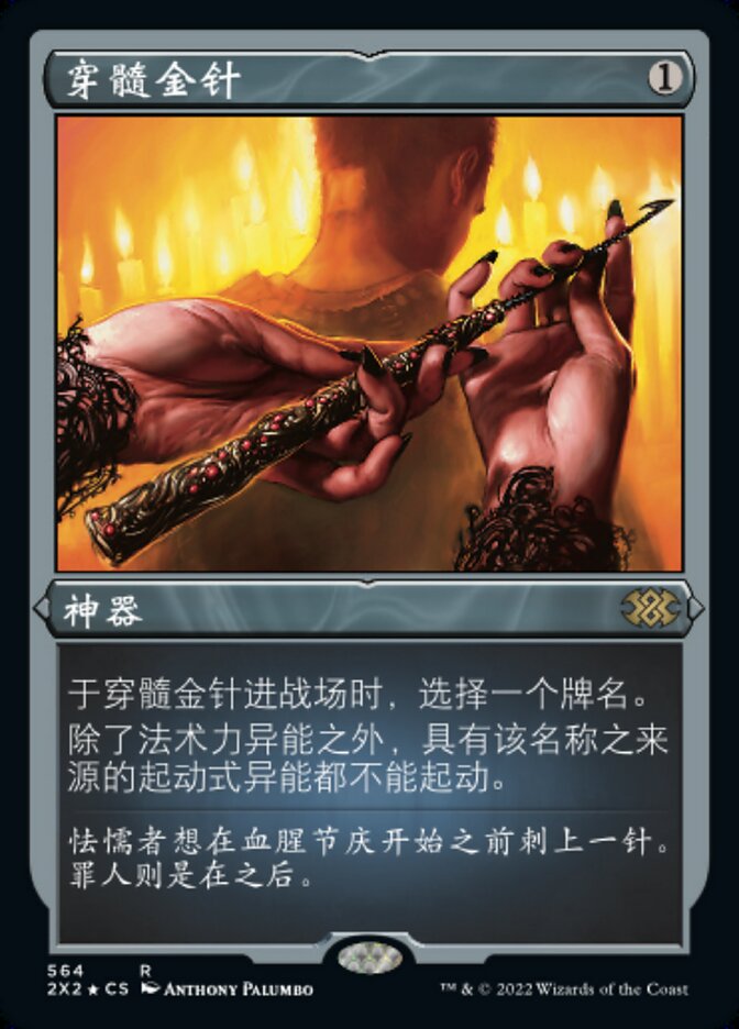 穿髓金针