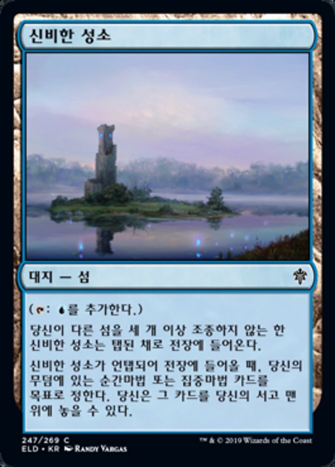 신비한 성소