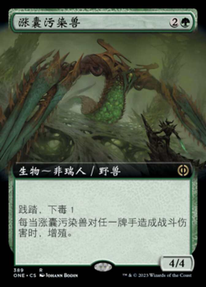 涨囊污染兽