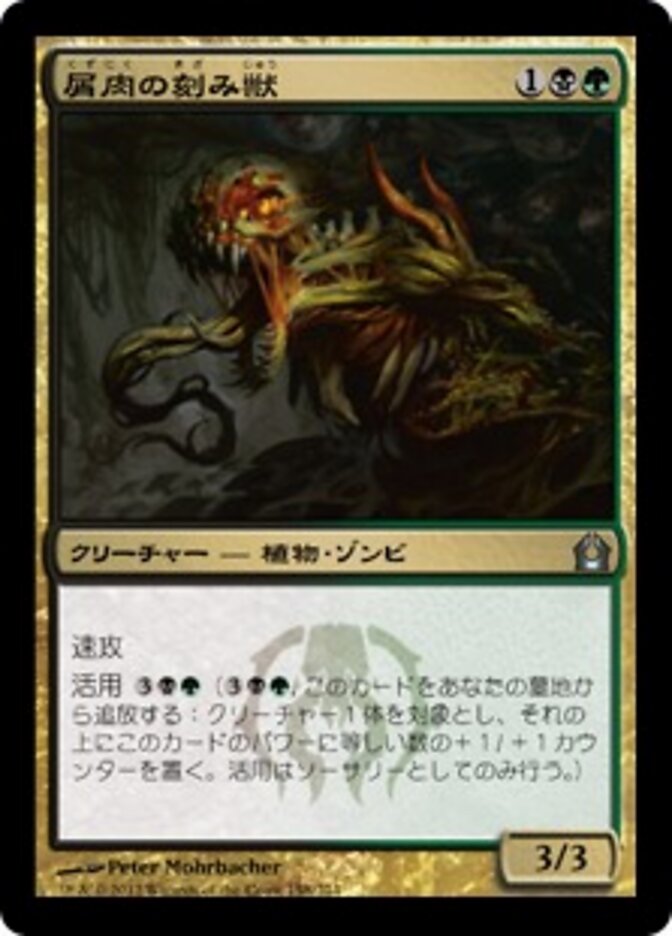 屑肉の刻み獣