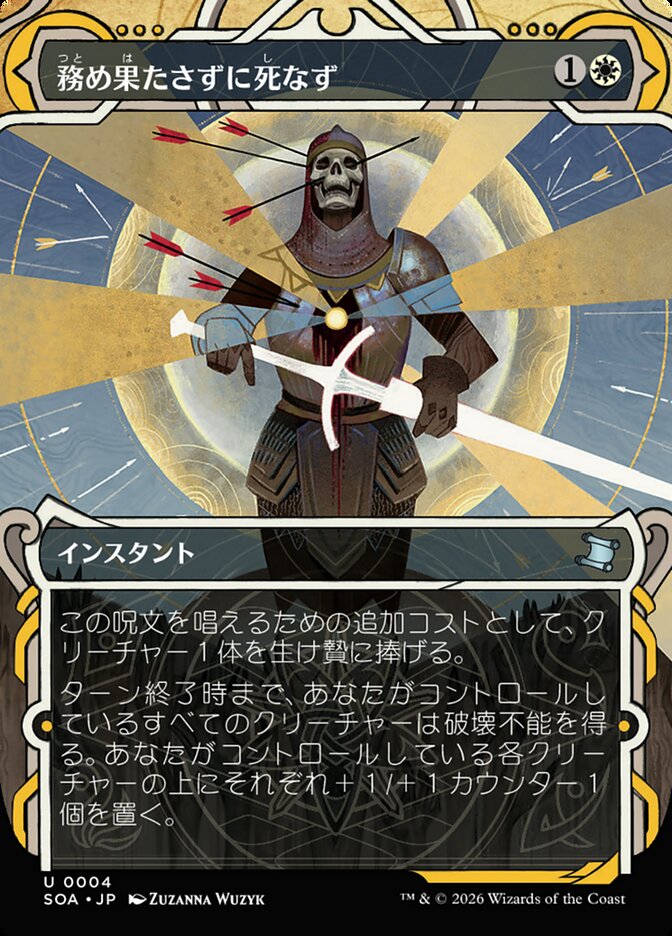 務め果たさずに死なず