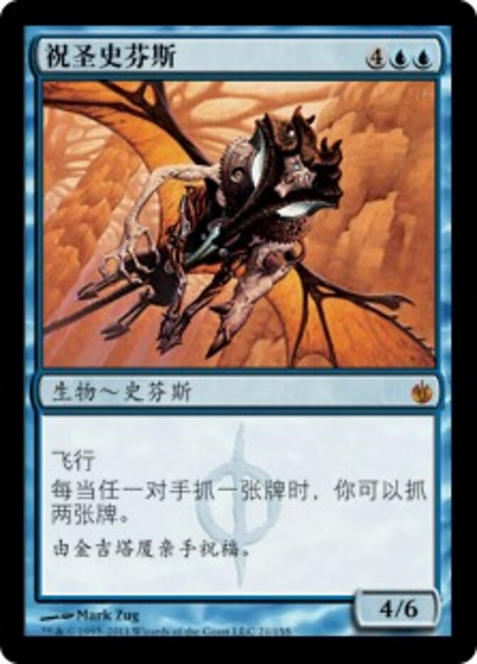 祝圣史芬斯
