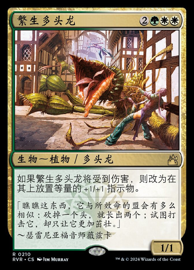 繁生多头龙