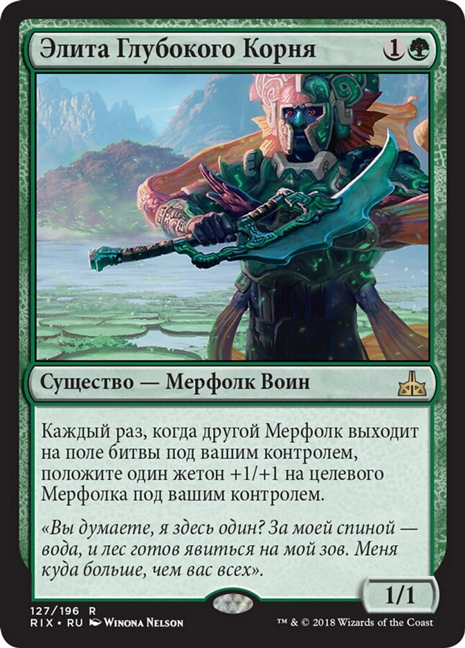 Элита Глубокого Корня