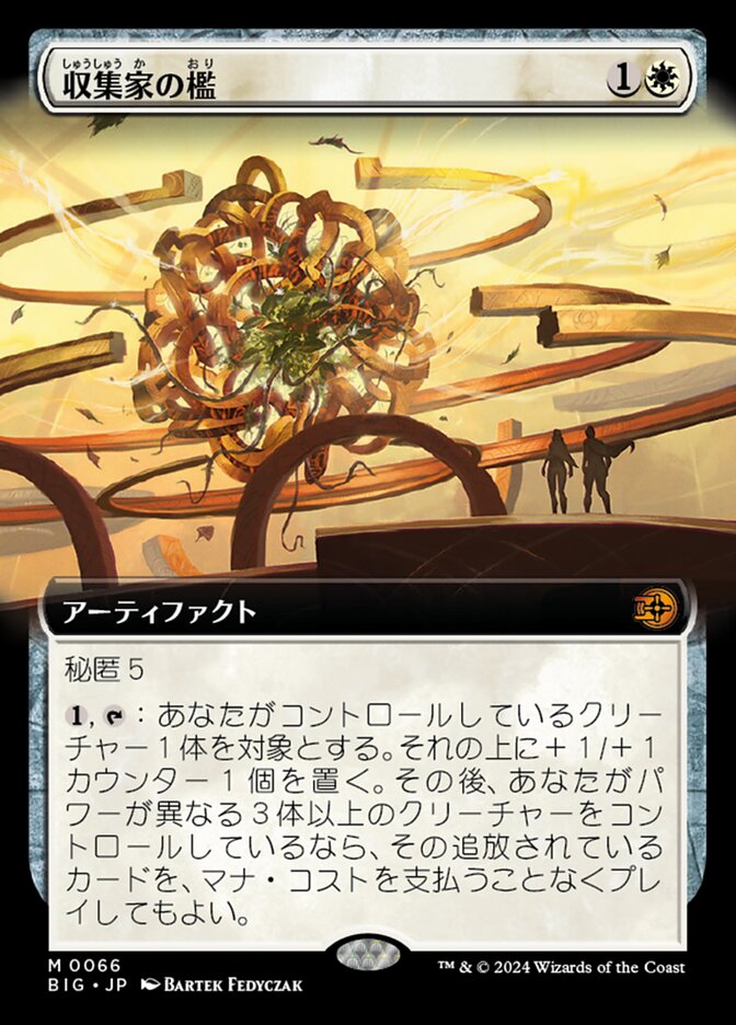 収集家の檻