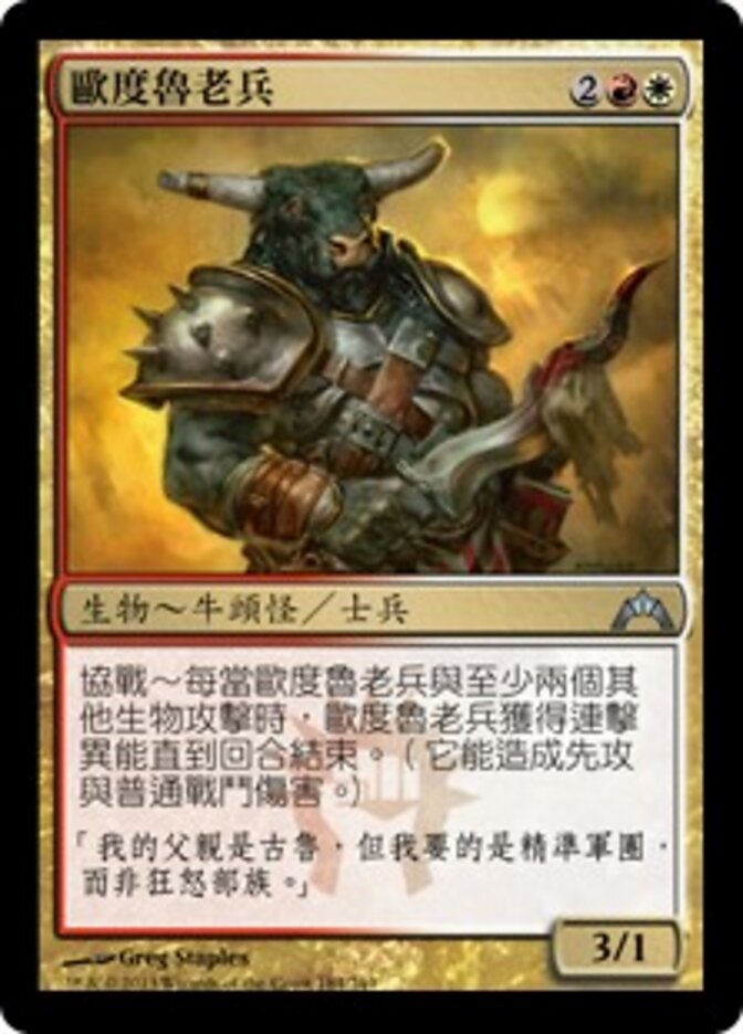 歐度魯老兵