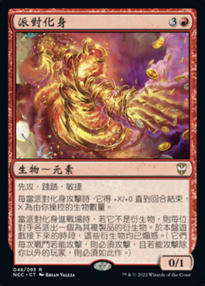 派對化身