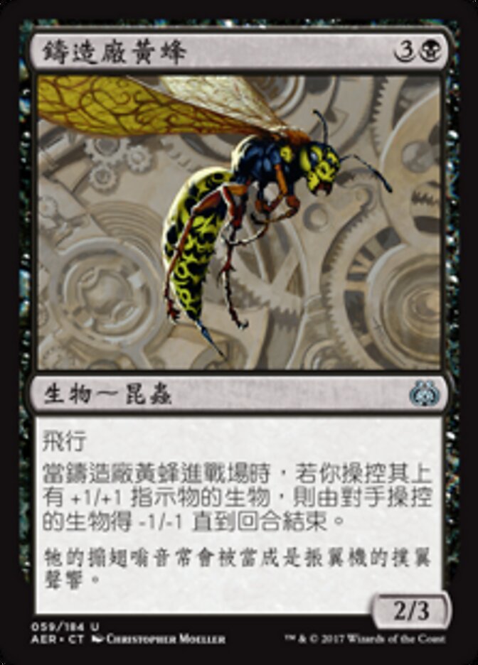 鑄造廠黃蜂