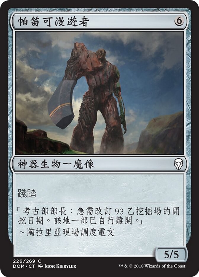 帕笛可漫遊者