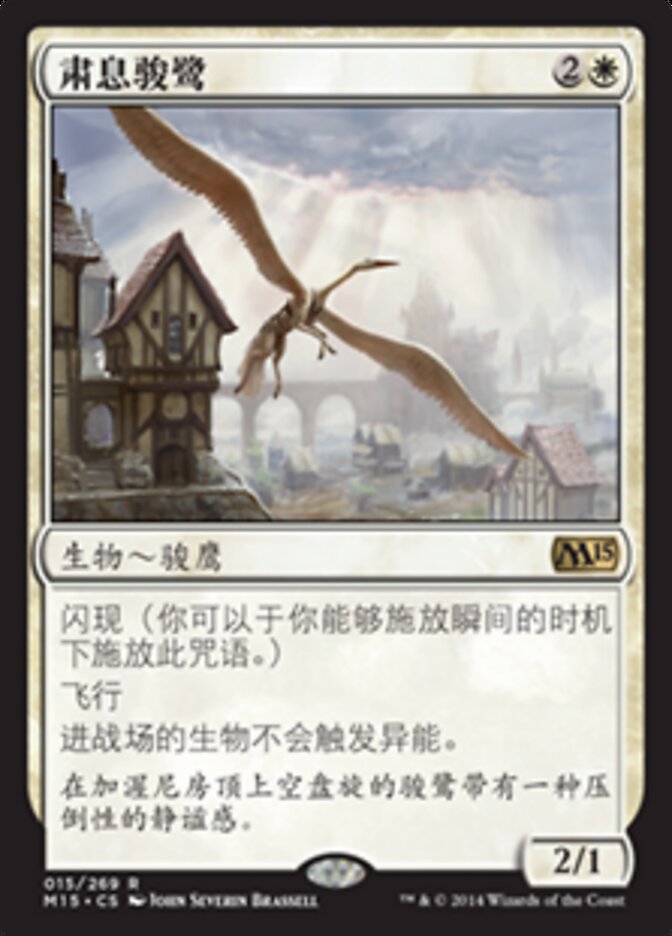 肃息骏鹭