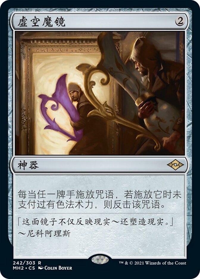 虚空魔镜
