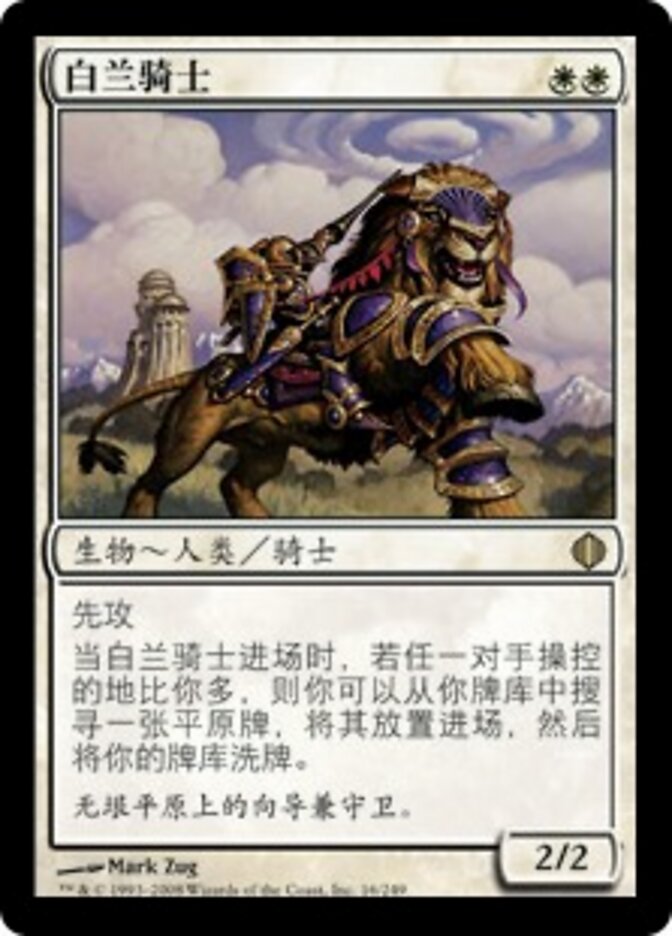 白兰骑士