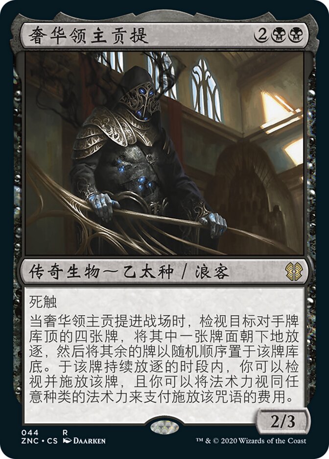 奢华领主贡提