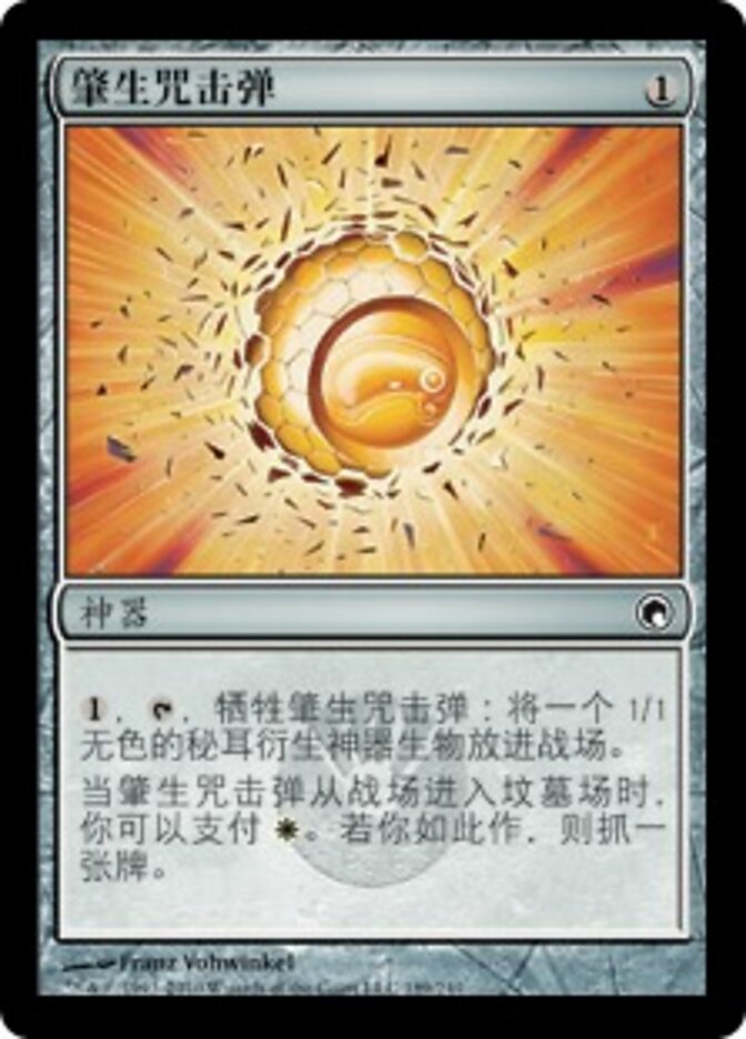 肇生咒击弹