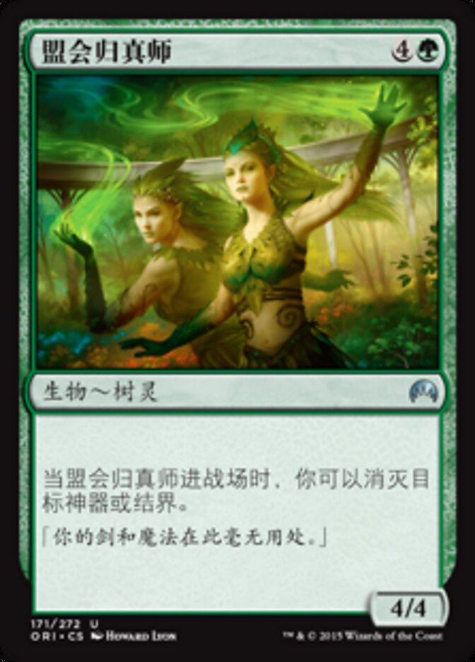 盟会归真师