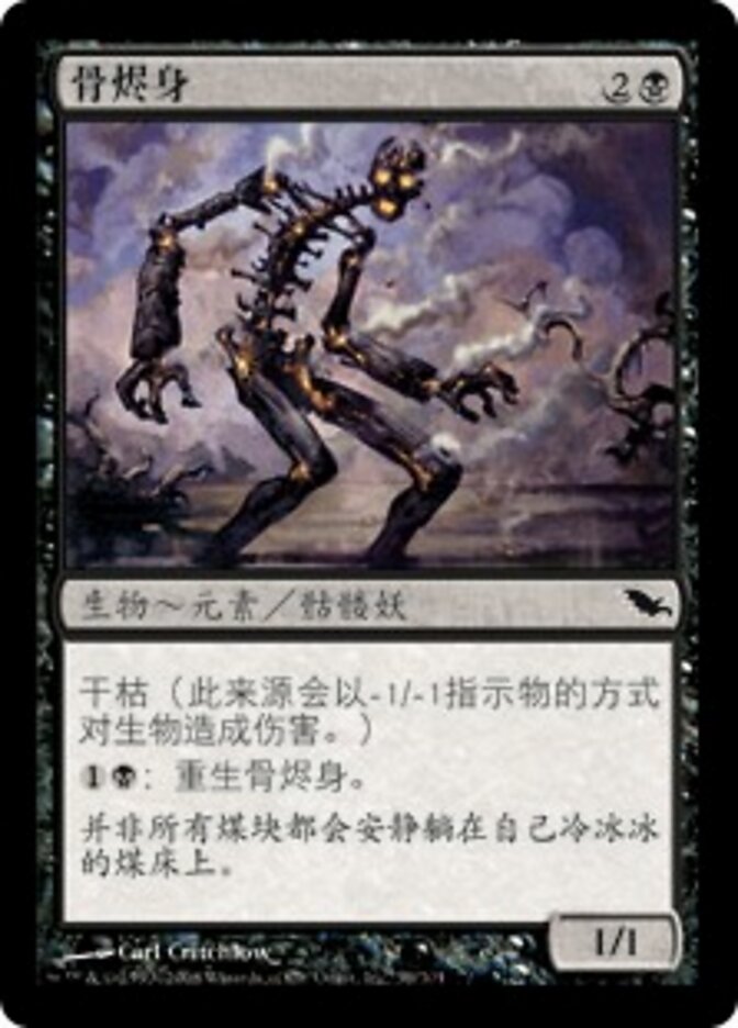 骨烬身