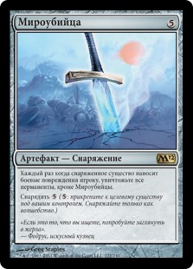 Мироубийца