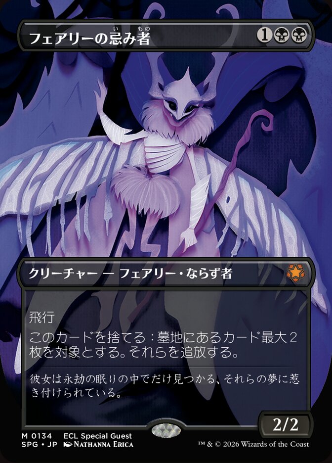 フェアリーの忌み者