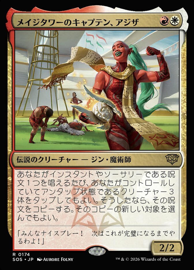 メイジタワーのキャプテン、アジザ