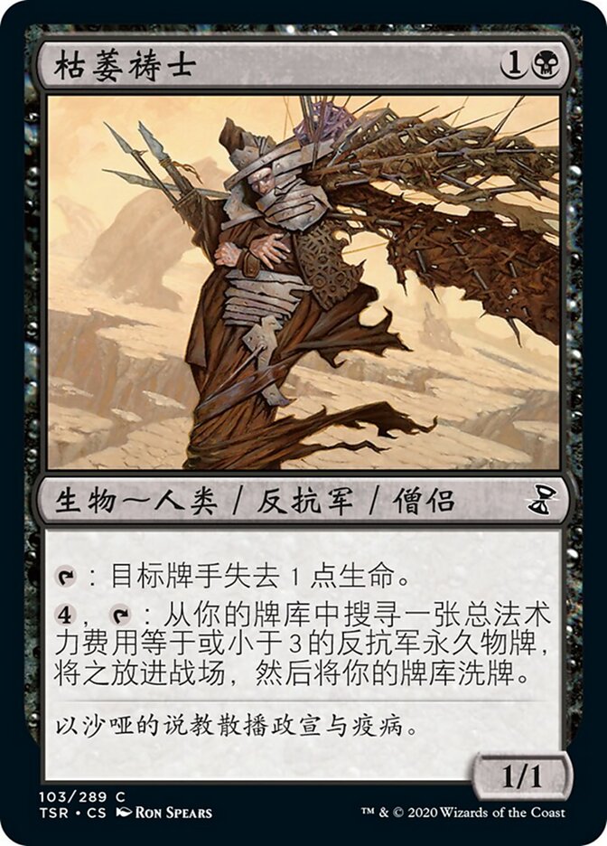 枯萎祷士