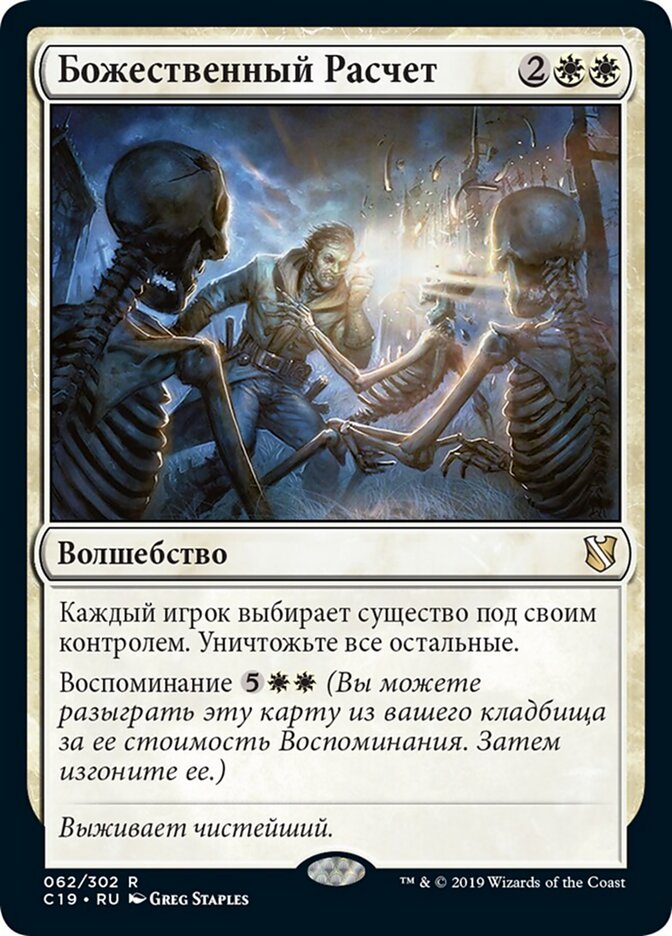 Божественный Расчет