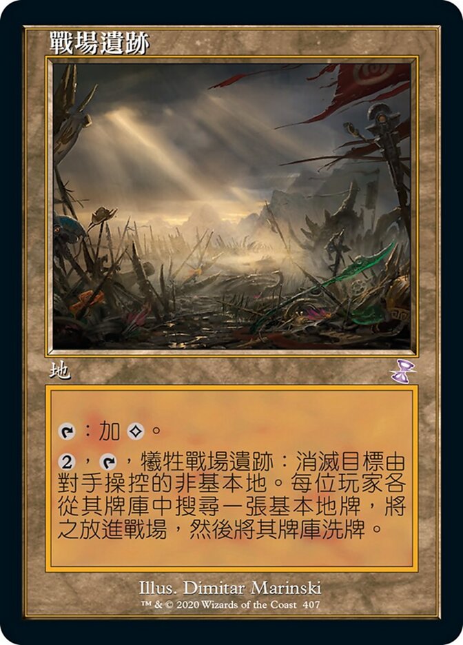 戰場遺跡