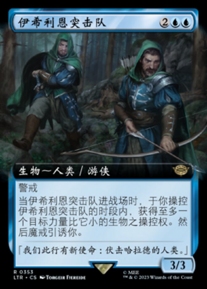 伊希利恩突击队