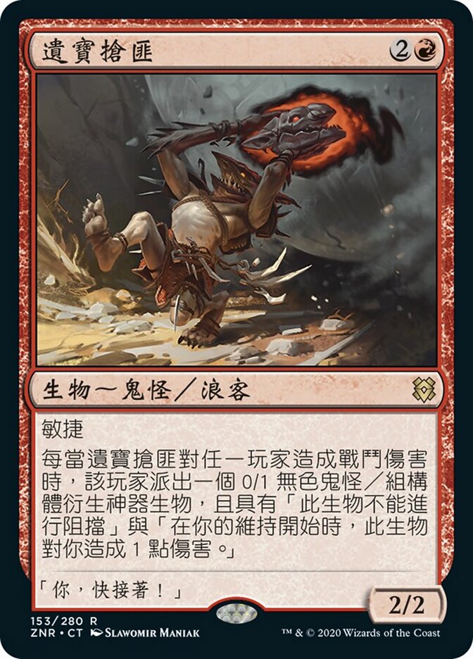 遺寶搶匪