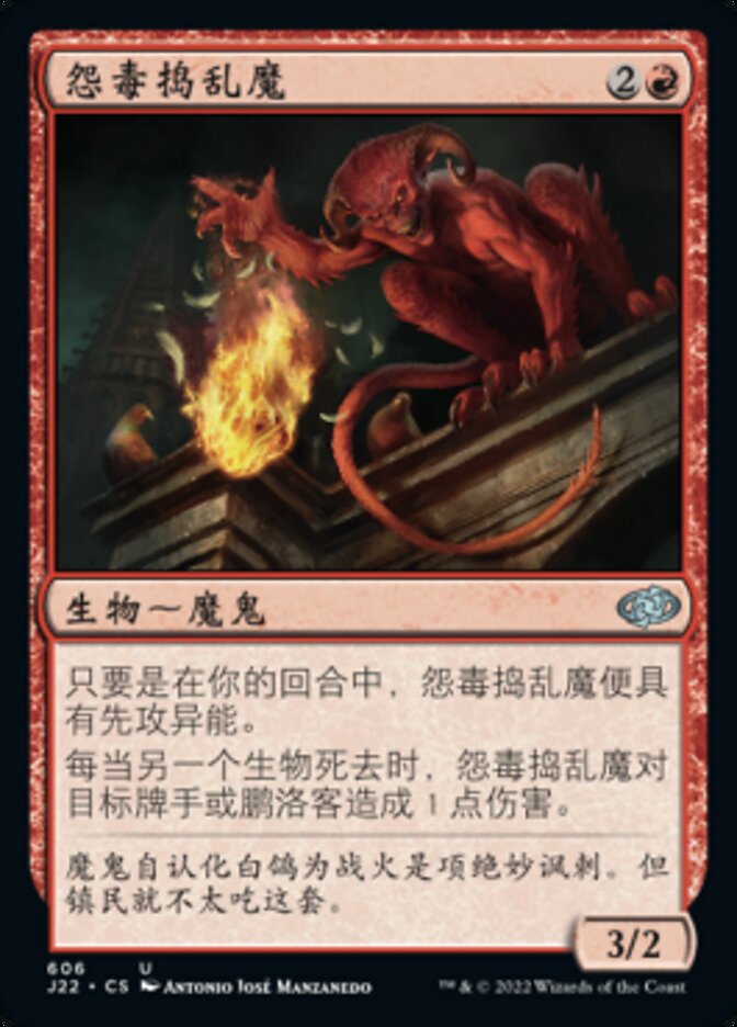 怨毒捣乱魔