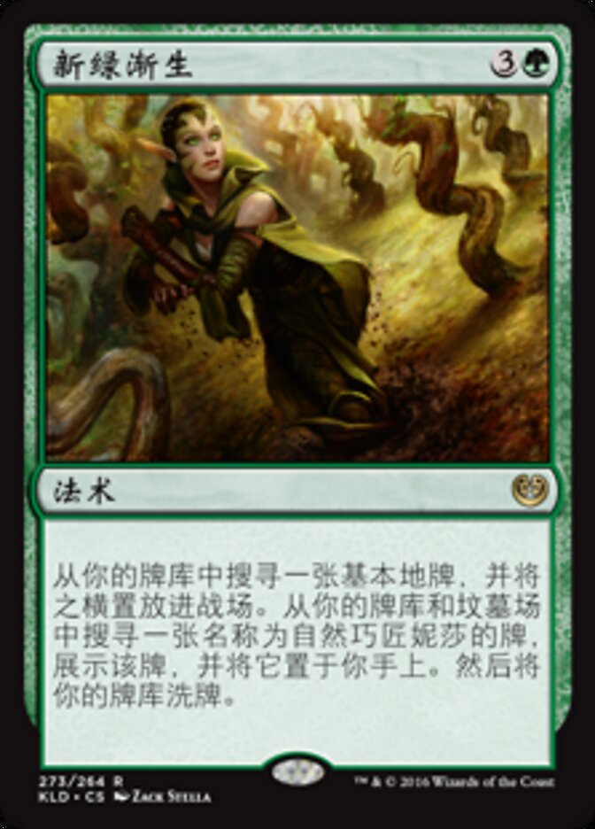 新绿渐生