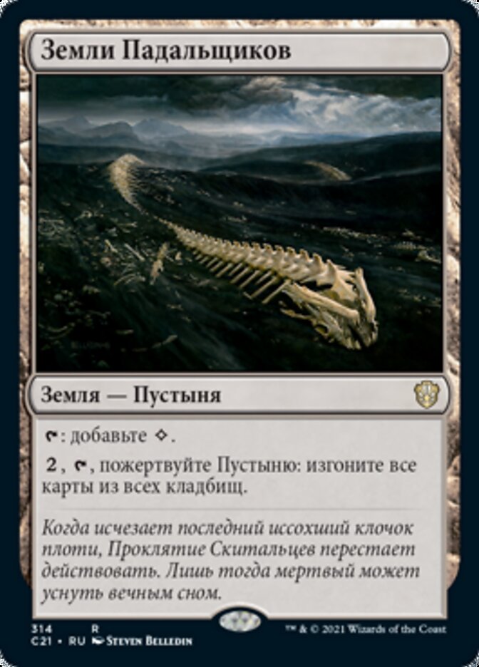 Земли Падальщиков