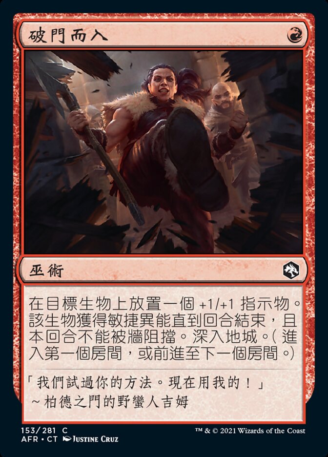 破門而入