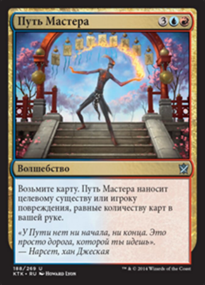 Путь Мастера