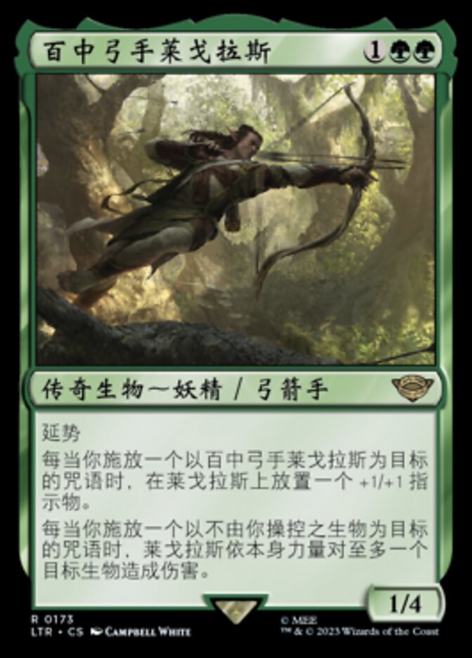 百中弓手莱戈拉斯