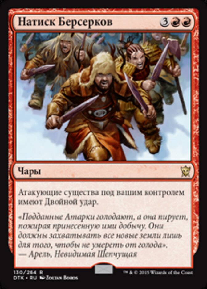 Натиск Берсерков