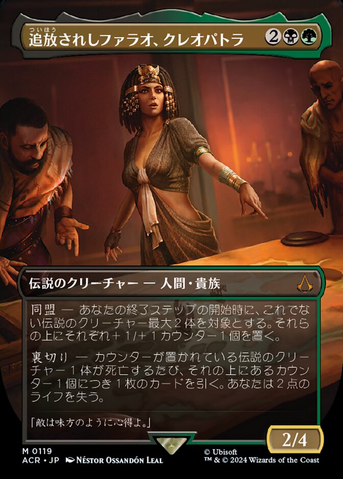 追放されしファラオ、クレオパトラ