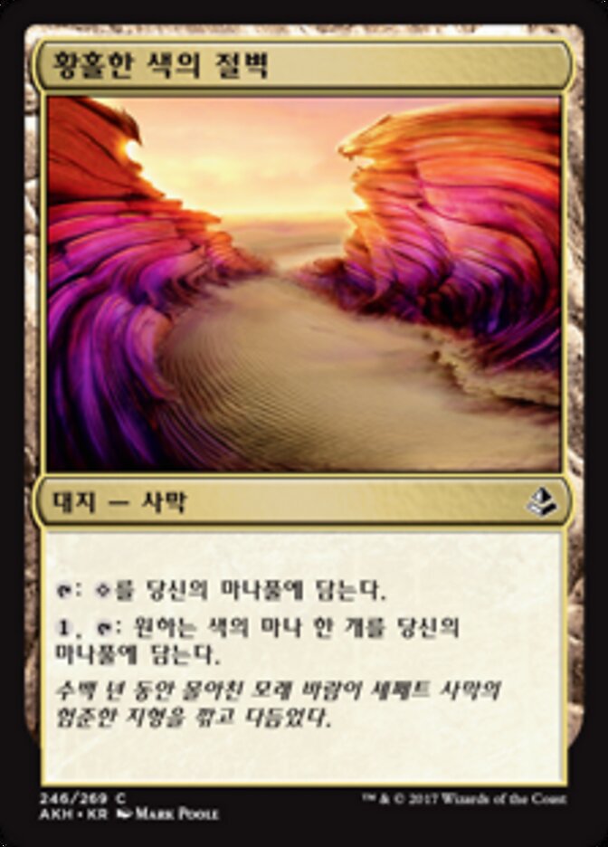 황홀한 색의 절벽
