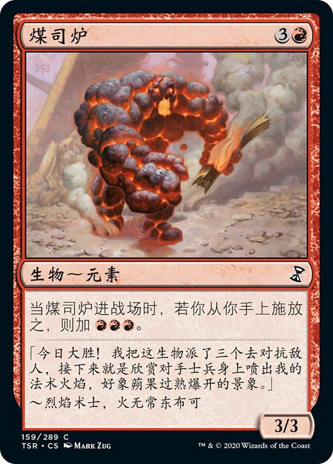 煤司炉