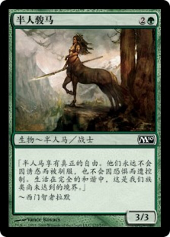 半人骏马