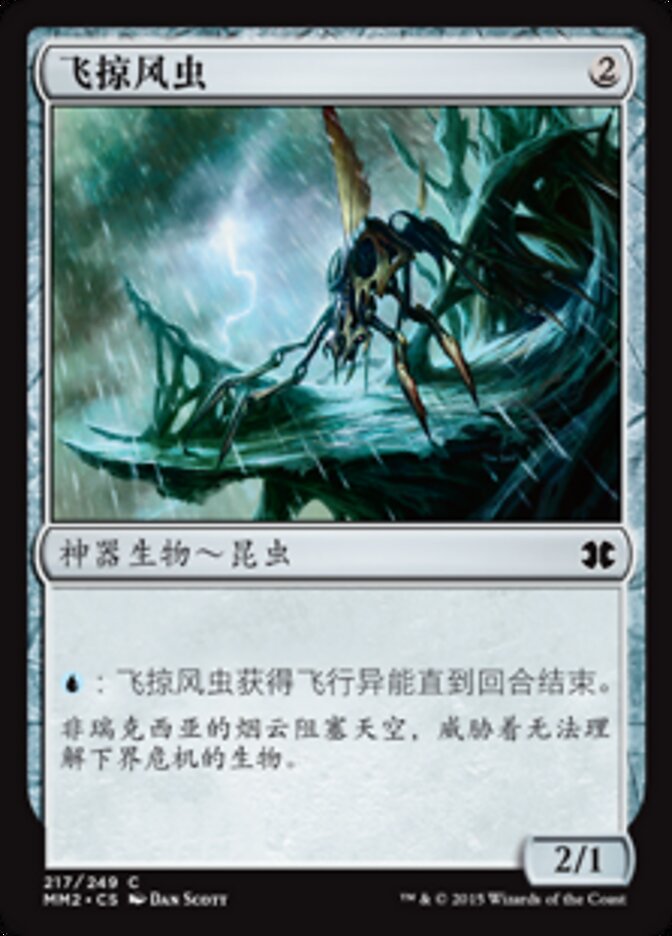 飞掠风虫