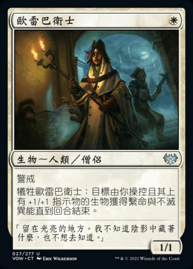 歐雷巴衛士