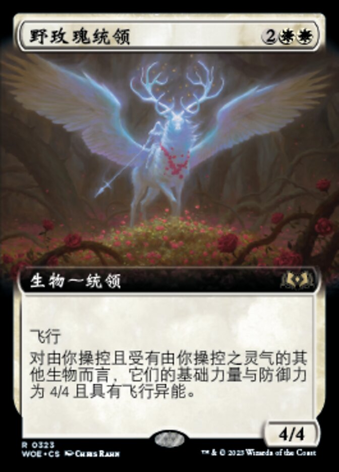 野玫瑰统领