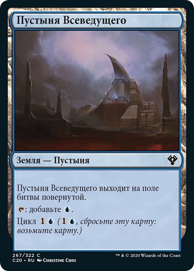 Пустыня Всеведущего