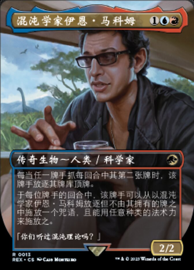 混沌学家伊恩·马科姆