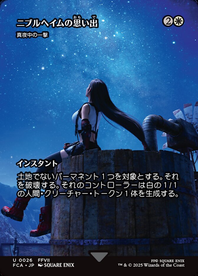 真夜中の一撃